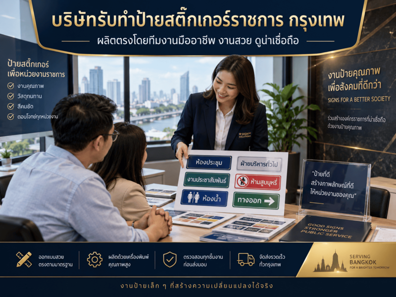 บริษัทรับทำป้ายสติ๊กเกอร์ราชการ กรุงเทพ