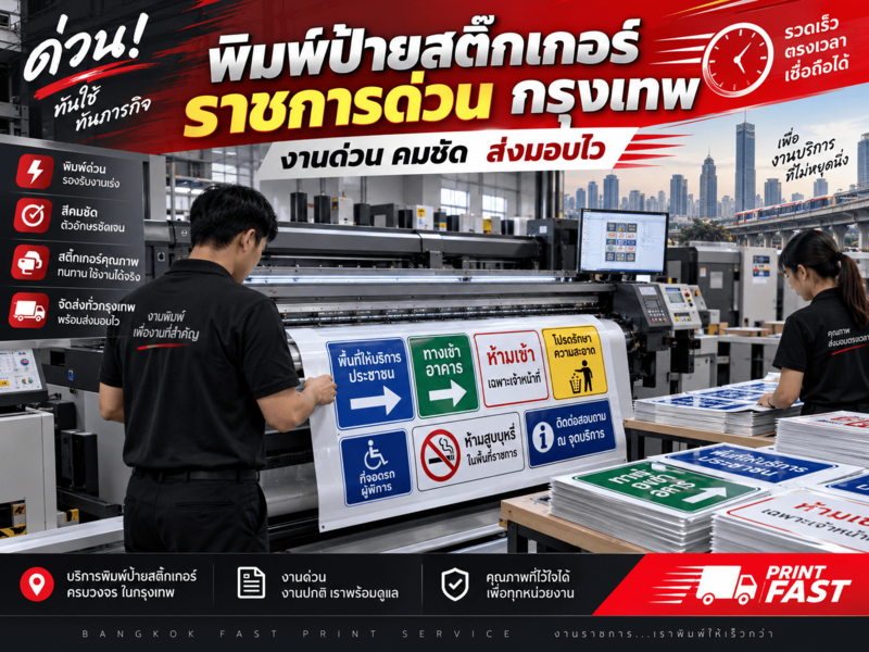 พิมพ์ป้ายสติ๊กเกอร์ราชการด่วน กรุงเทพ