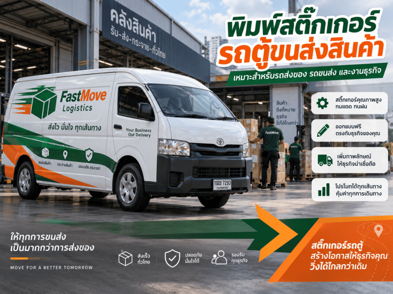 พิมพ์สติ๊กเกอร์รถตู้ขนส่งสินค้า