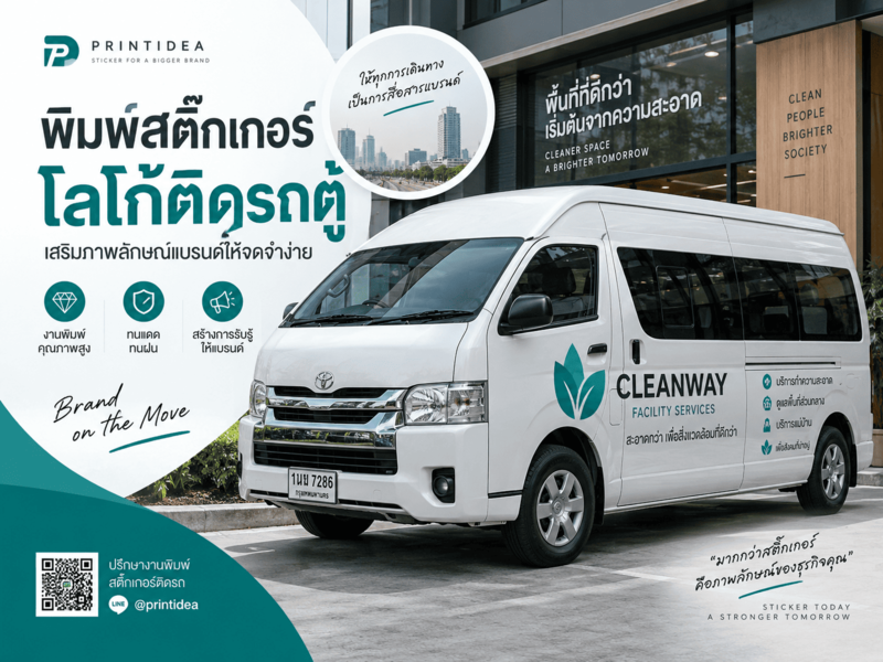 พิมพ์สติ๊กเกอร์โลโก้ติดรถตู้
