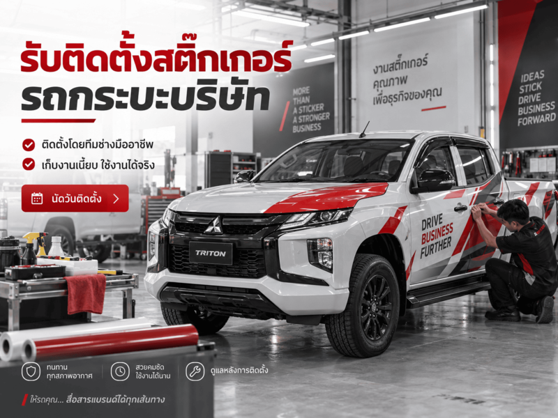 รับติดตั้งสติ๊กเกอร์รถกระบะบริษัท