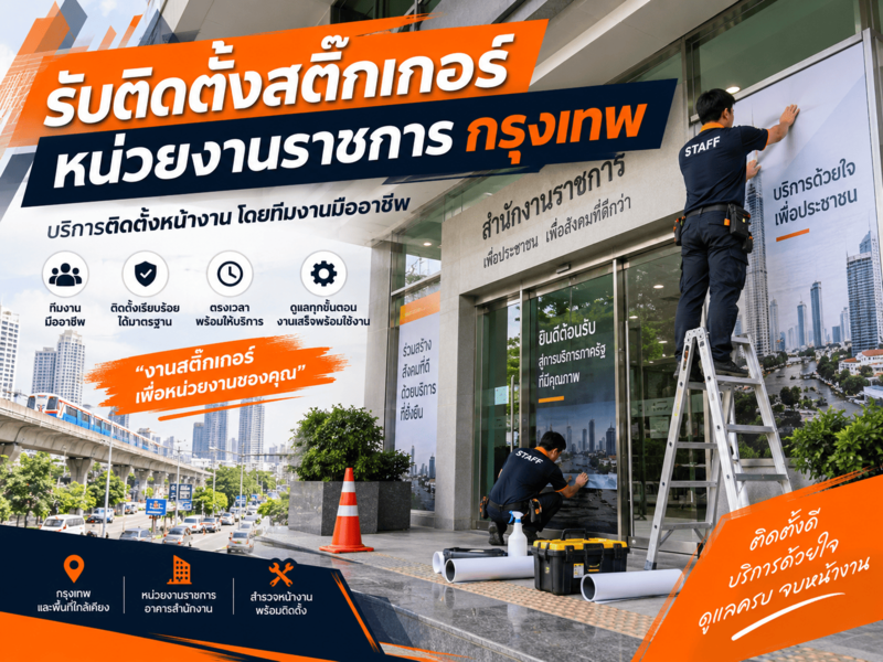 รับติดตั้งสติ๊กเกอร์หน่วยงานราชการ กรุงเทพ