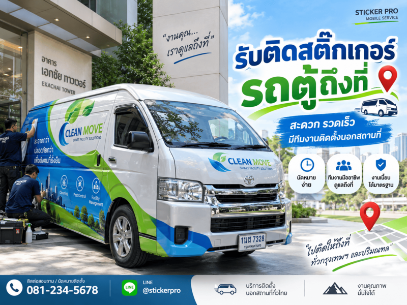 รับติดสติ๊กเกอร์รถตู้ถึงที่