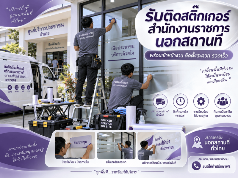 รับติดสติ๊กเกอร์สำนักงานราชการนอกสถานที่