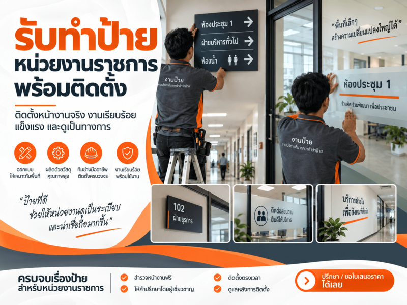 รับทำป้ายหน่วยงานราชการ พร้อมติดตั้ง