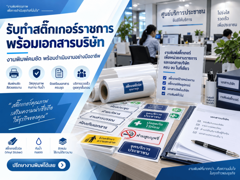 รับทำสติ๊กเกอร์ราชการพร้อมเอกสารบริษัท