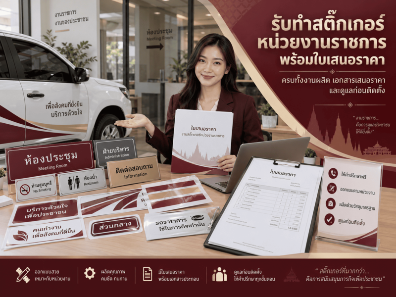 รับทำสติ๊กเกอร์หน่วยงานราชการพร้อมใบเสนอราคา