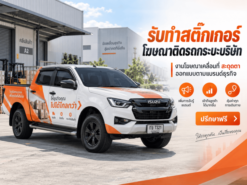 รับทำสติ๊กเกอร์โฆษณาติดรถกระบะบริษัท
