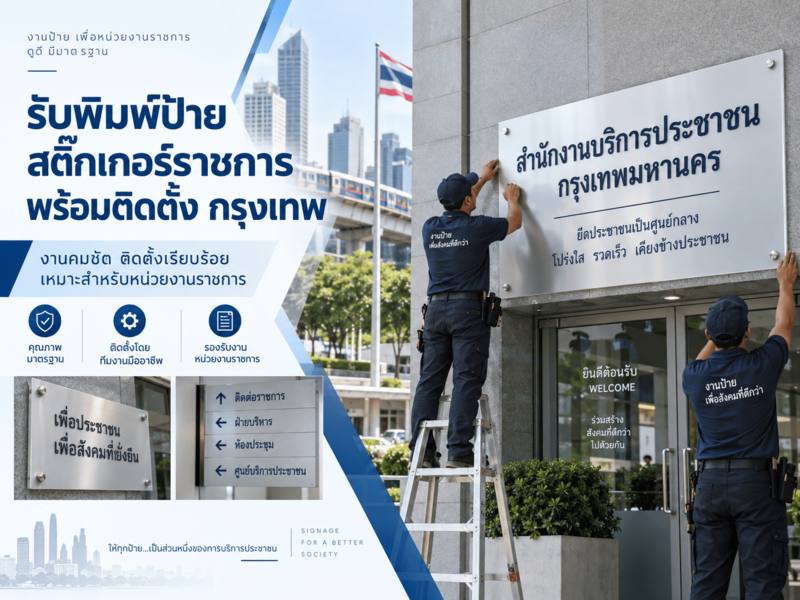 รับพิมพ์ป้ายสติ๊กเกอร์ราชการพร้อมติดตั้ง กรุงเทพ