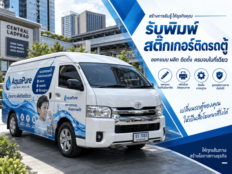รับพิมพ์สติ๊กเกอร์ติดรถตู้