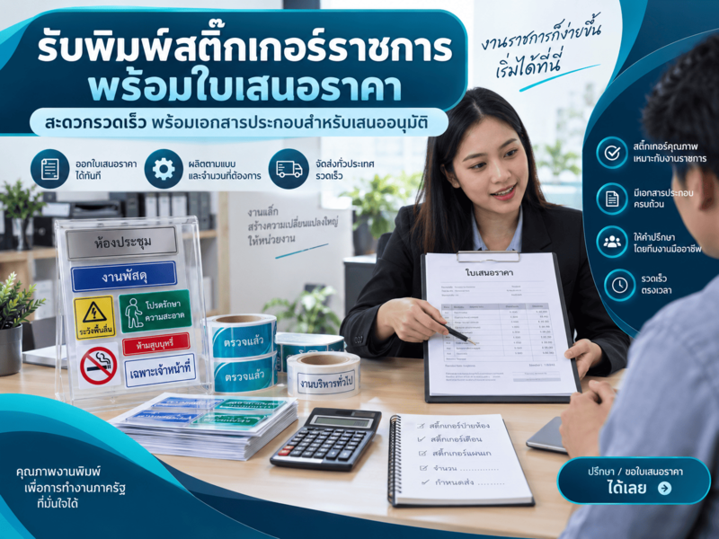 รับพิมพ์สติ๊กเกอร์ราชการพร้อมใบเสนอราคา