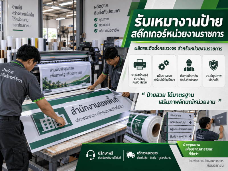 รับเหมางานป้ายสติ๊กเกอร์หน่วยงานราชการ