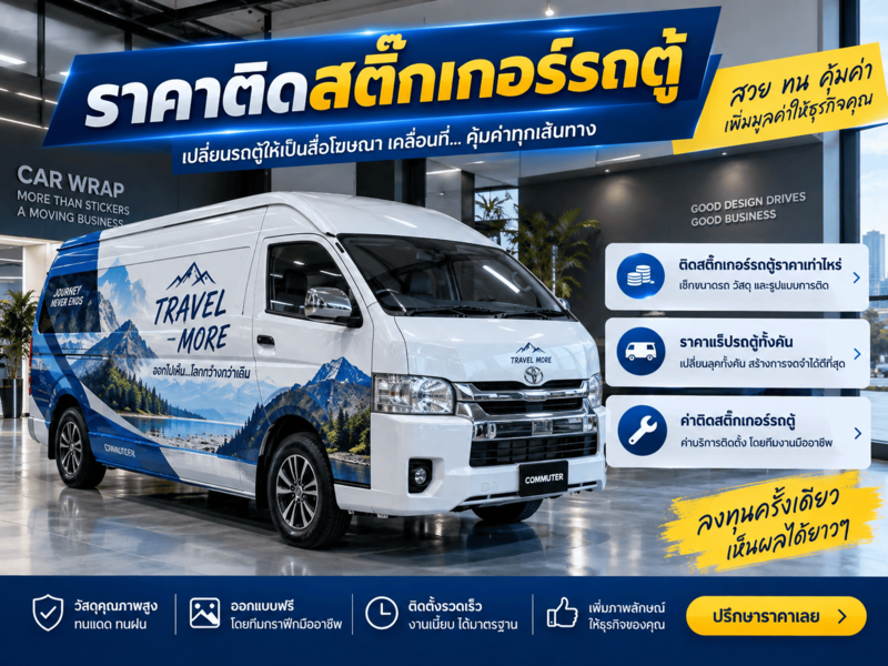 ราคาติดสติ๊กเกอร์รถตู้