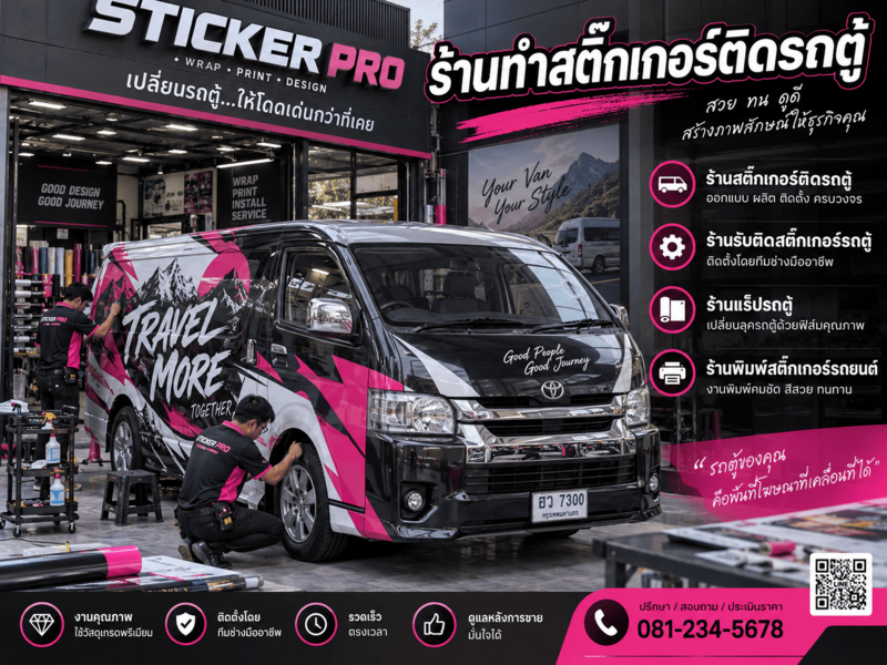 ร้านทำสติ๊กเกอร์ติดรถตู้
