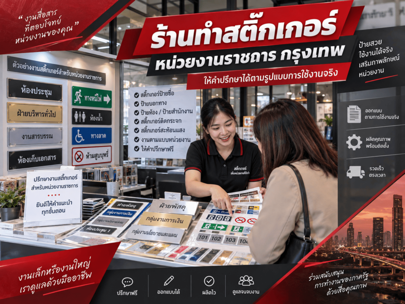ร้านทำสติ๊กเกอร์หน่วยงานราชการ กรุงเทพ