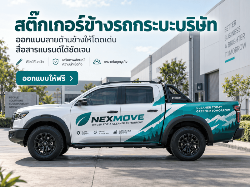 สติ๊กเกอร์ข้างรถกระบะบริษัท