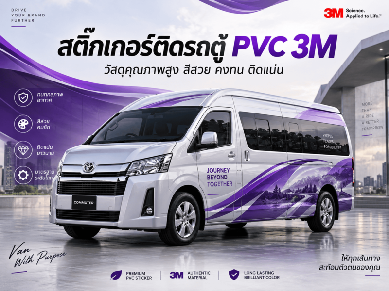 สติ๊กเกอร์ติดรถตู้ PVC 3M