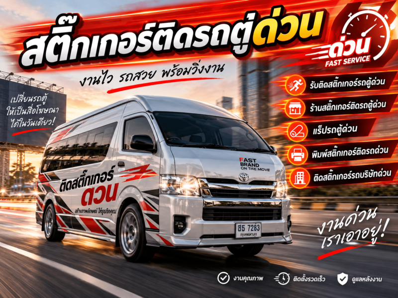 สติ๊กเกอร์ติดรถตู้ด่วน
