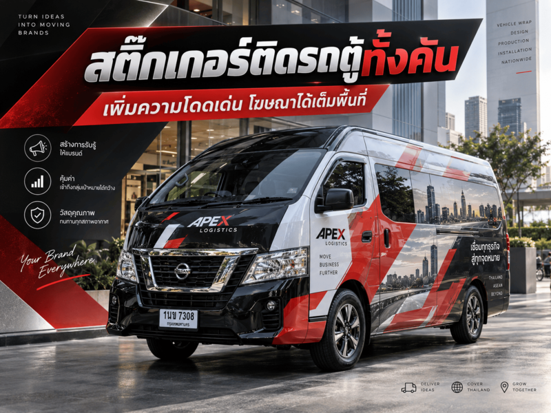 สติ๊กเกอร์ติดรถตู้ทั้งคัน