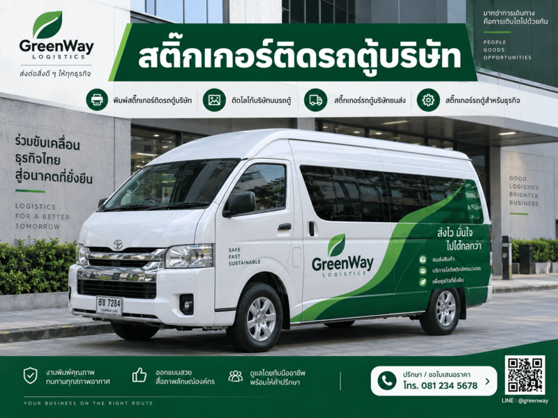 สติ๊กเกอร์ติดรถตู้บริษัท