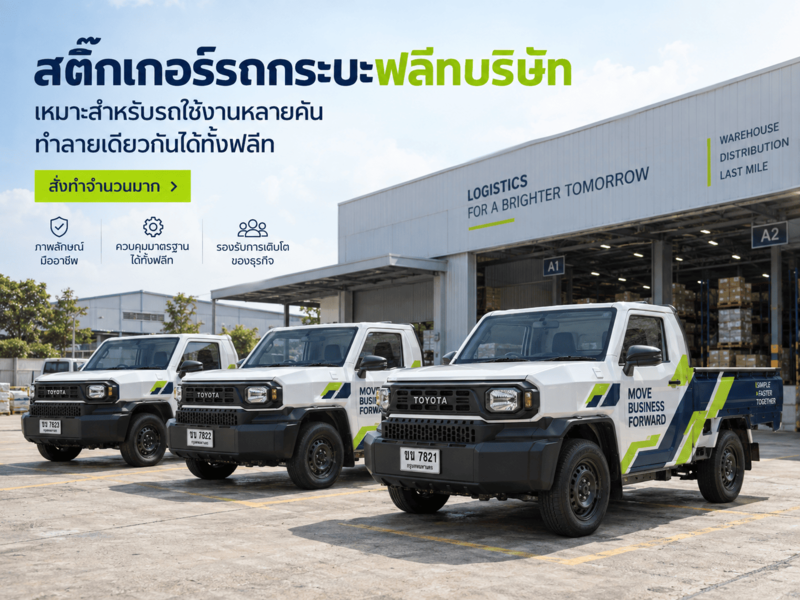 สติ๊กเกอร์รถกระบะฟลีทบริษัท