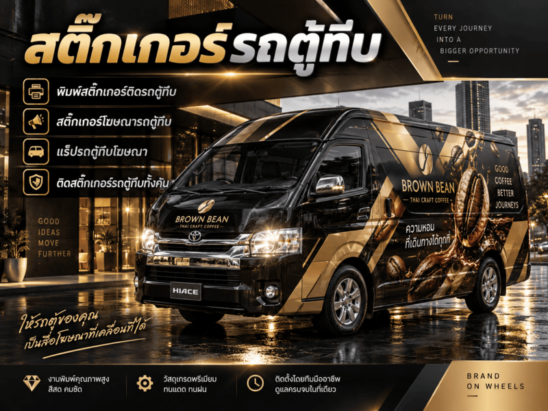 สติ๊กเกอร์รถตู้ทึบ