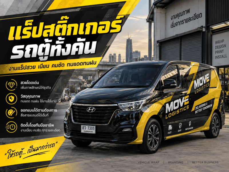 แร็ปสติ๊กเกอร์รถตู้ทั้งคัน
