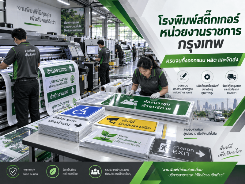 โรงพิมพ์สติ๊กเกอร์หน่วยงานราชการ กรุงเทพ